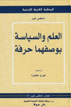 كتاب العلم والسياسة