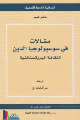 كتاب مقالات في سوسيولوجيا الدين
