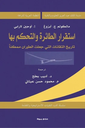 كتاب استقرار الطائرة والتحكم بها