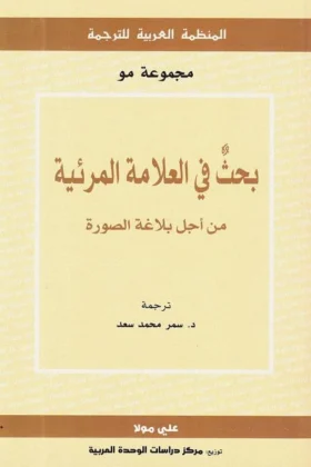كتاب بحث في العلامة المرئية
