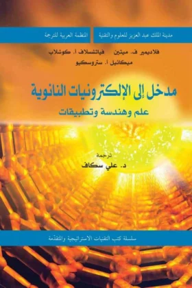 كتاب مدخل إلى الإلكترونيات النانونية