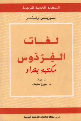 كتاب لغات الفردوس