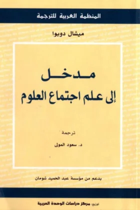 كتاب مدخل إلى علم اجتماع العلوم