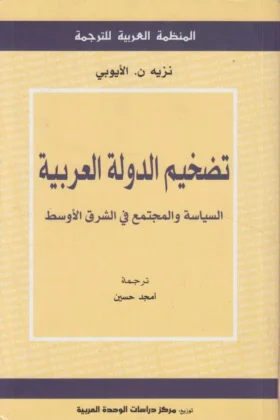 كتاب تضخيم الدولة العربية