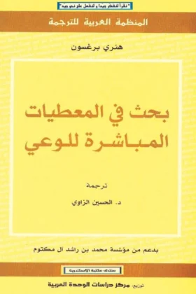 كتاب بحث في المعطيات المباشرة للوعي