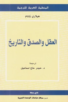 كتاب العقل والصدق والتاريخ
