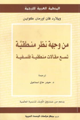كتاب من وجهة نظر منطقية