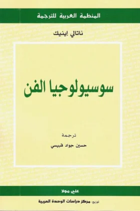 كتاب سوسيولوجيا الفن