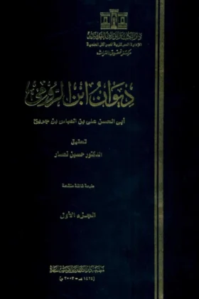 ديوان ابن الرومي