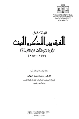 كتاب الفرق بين المذكر والمؤنث