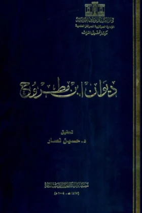 ديوان ابن مطروح