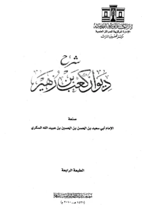 كتاب شرح ديوان كعب بن زهير