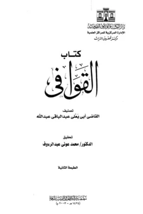 كتاب القوافي