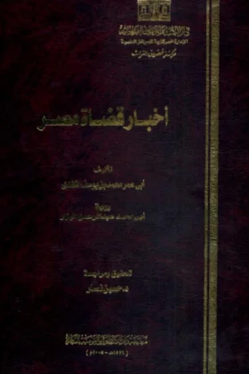 كتاب أخبار قضاة مصر