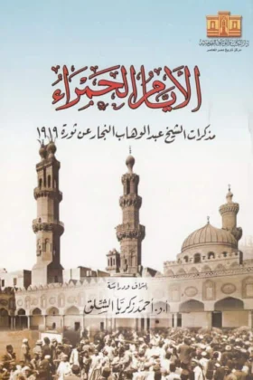 كتاب الأيام الحمراء