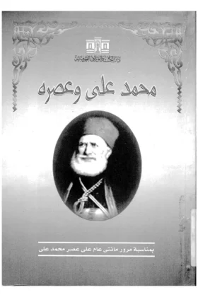 كتاب محمد علي وعصره
