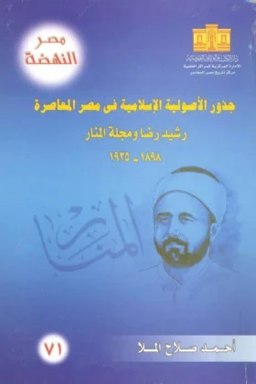 كتاب جذور الأصولية الإسلامية