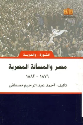 كتاب مصر والمسألة المصرية