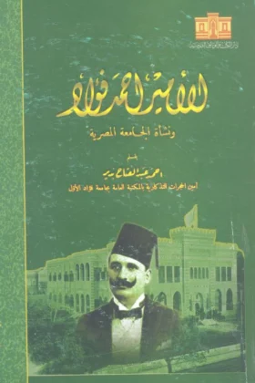 كتاب الأمير أحمد فؤاد