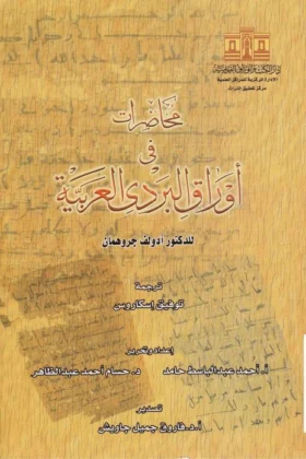 كتاب أوراق البردي العربية