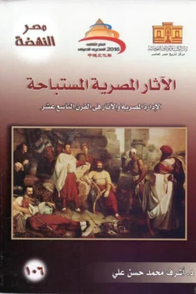 كتاب الآثار المصرية المستباحة