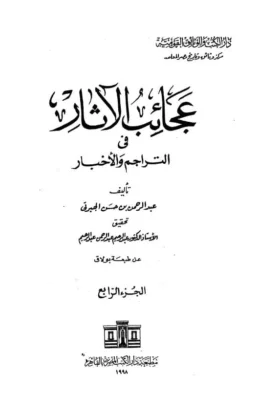 كتاب عجائب الآثار