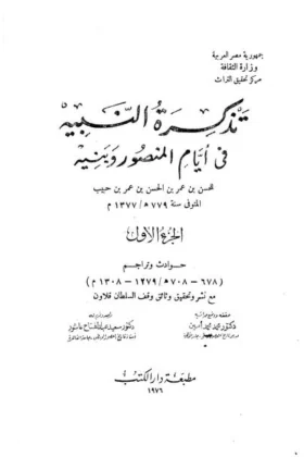 كتاب تذكرة النبيه