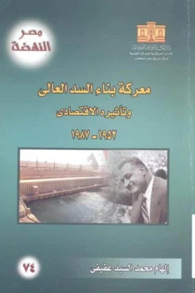 كتاب معركة بتاء السد العالي