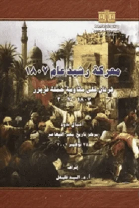 كتاب معركة رشيد