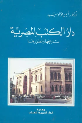 كتاب دار الكتب المصرية