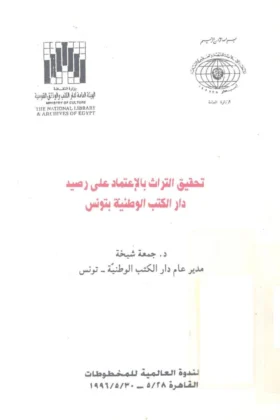 كتاب تحقيق التراث