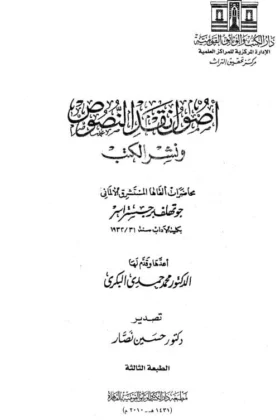 كتاب أصول نقد النصوص