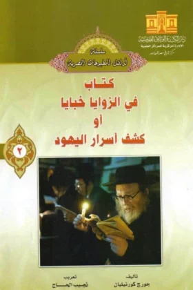 كتاب في الزوايا خبايا