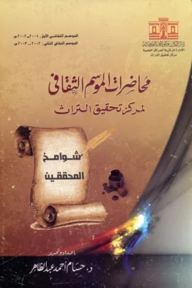 كتاب محاضرات الموسم الثقافي