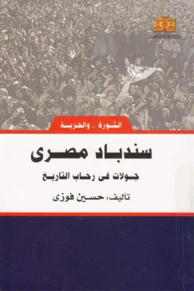 كتاب سندباد مصري