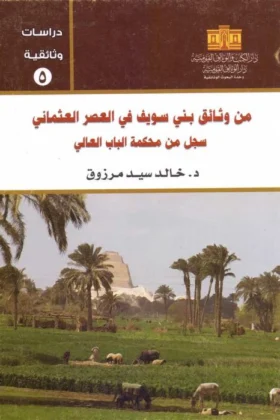 كتاب وثائق بني سويف في العصر العثماني