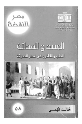 كتاب الجسد والحداثة