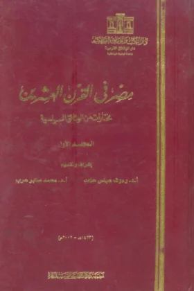 كتاب مصر في القرن العشرين