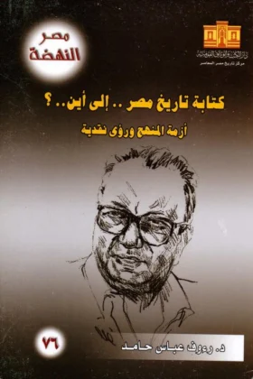كتاب كتابة تاريخ مصر