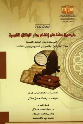 كتاب خمسون عاما على إنشاء دار الوثائق القومية