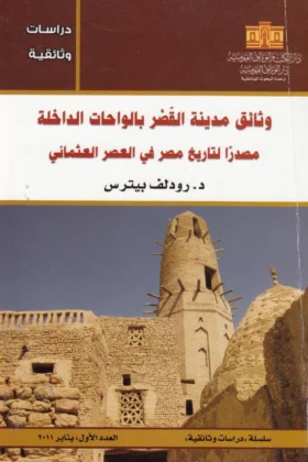 كتاب وثائق مدينة القصر