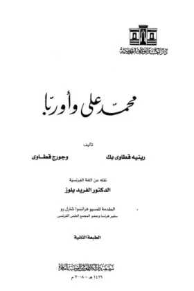 كتاب محمد علي وأوربا