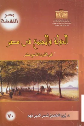 كتاب الدولة والمجتمع في مصر