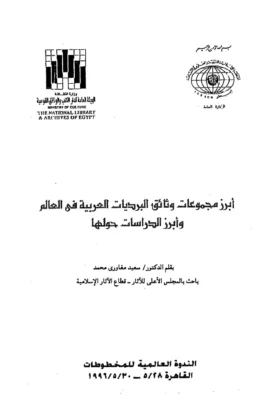 كتاب أبرز مجموعات وثائق البرديات العربية