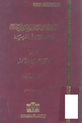 كتاب الألقاب وأسماء الحرف والوظائف