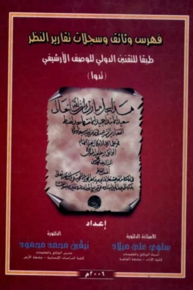 كتاب فهرس وثائق وسجلات تقارير النظر