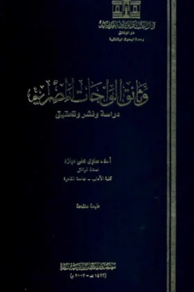 كتاب وثائق الواحات المصرية