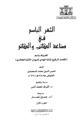كتاب الثغر الباسم في صناعة الكاتب والكاتم