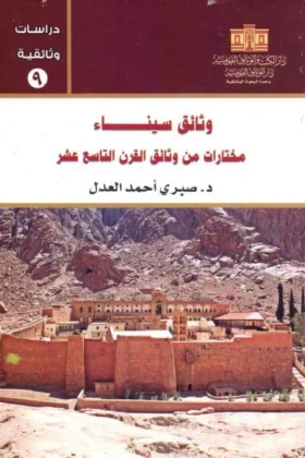 كتاب وثائق سيناء