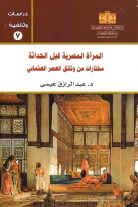 كتاب المرأة المصرية قبل الحداثة